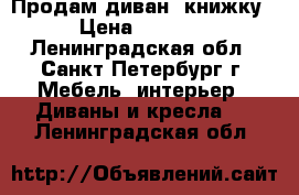 Продам диван- книжку › Цена ­ 5 990 - Ленинградская обл., Санкт-Петербург г. Мебель, интерьер » Диваны и кресла   . Ленинградская обл.